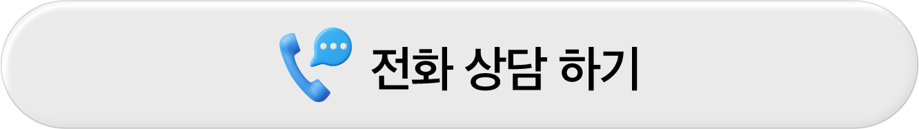 전화 상담하기