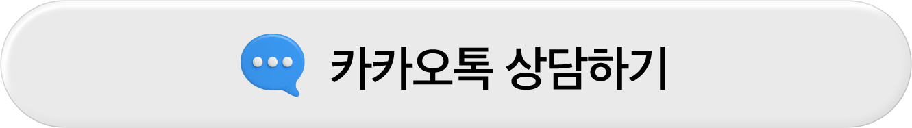 카카오톡 상담하기