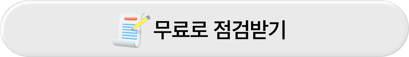 무료로 점검받기
